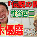 「日本代表の”闘将”」柱谷哲二さんは、鈴木優磨のことをどう思っているのか？