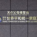 本部が入るビルに付けられた「世界平和統一家庭連合」の文字＝9月、東京都渋谷区