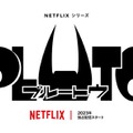 「PLUTO」（提供写真）