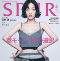 「SPUR」4月号（2月22日発売）表紙：イ・ユミ（C）2023年SPUR4月号通常版／集英社　Photography：YEONGJUN KIM