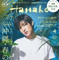 「Hanako」4月号（2月28日発売）表紙：目黒蓮（C）マガジンハウス