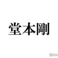 KinKi Kids堂本剛、美女と間違われる 氣志團・綾小路翔の“話題のツイート”に言及