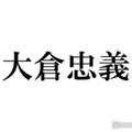 関ジャニ∞大倉忠義、“マスク緩和”に思わず本音「めちゃくちゃわかる」「共感しかない」反響殺到