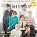 「Hanako」5月号（3月28日発売）表紙：Travis Japan／（後列左から）川島如恵留、中村海人（中列左から）吉澤閑也、宮近海斗、七五三掛龍也（前列左から）松倉海斗、松田元太（C）マガジンハウス