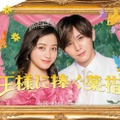 橋本環奈、山田涼介「王様に捧ぐ薬指」メインビジュアル （C）TBS