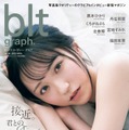 「blt graph.vol.88」（4月19日発売）セブンネットショッピング限定表紙版：野口衣織／撮影：藤本和典（提供写真）