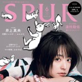 井上真央（C）2023年 SPUR 6月号 通常版／集英社 Artwork : SHINSUKE KAWAHARA Photography：MITSUO OKAMOTO