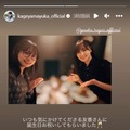 影山優佳、菅井友香／影山優佳Instagramより