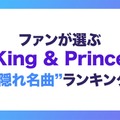 ファンが選ぶ「King ＆ Princeの隠れ名曲」ランキング（C）モデルプレス