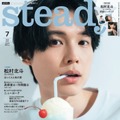 「steady.」7月号（6月7日発売）表紙：松村北斗（画像提供：宝島社）