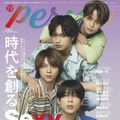 「TVガイドPERSON」vol.130（東京二ュ―ス通信社、6月7日発売）表紙：Sexy Zone（提供写真）