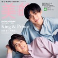 「美的」8月号（6月22日発売）SPECIAL EDITION版表紙：King ＆ Prince（画像提供：小学館）