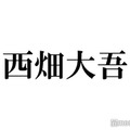 なにわ男子・西畑大吾、関西ジャニーズJr.時代は「周りが見えてなかった」デビュー後の変化明かす