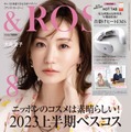 「＆ ＲＯＳＹ」8月号（6月22日発売）表紙：大島優子（画像提供：宝島社）