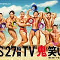 「FNS27時間テレビ」ポスタービジュアル（C）フジテレビ