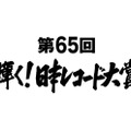 「第65回輝く！日本レコード大賞」（C）TBS