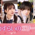 （左から）綱啓永、白宮みずほ、西村拓哉、藤本洸大（C）2024「恋わずらいのエリー」製作委員会（C）藤もも／講談社