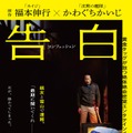 生田斗真＆ヤン・イクチュン『告白 コンフェッション』ティザーポスタービジュアル（C）2024 福本伸行・かわぐちかいじ／講談社／『告白 コンフェッション』製作委員会