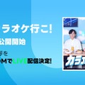 齋藤潤、綾野剛（C）2024『カラオケ行こ！』製作委員会 （C）和山やま／KADOKAWA