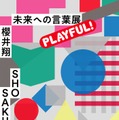 「櫻井翔 未来への言葉展 PLAYFUL！」メインビジュアル（提供写真）