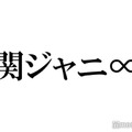 関ジャニ∞、サブスク第2弾解禁「思い出詰まっていて泣きそう」「感情爆発」と反響相次ぐ