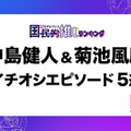 読者が選ぶSexy Zone中島健人＆菊池風磨の“イチオシエピソード”5選「8.25事件」「背中合わせ」…【モデルプレス国民的推しランキング】