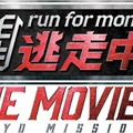 「逃走中 THE MOVIE」（C）2024 フジテレビジョン 東映 FNS27社