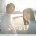 眞栄田郷敦、広瀬アリス「366日」ポスタービジュアル（C）フジテレビ