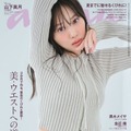 「anan」2393号（2024年4月10日発売）表紙：山下美月（C）マガジンハウス