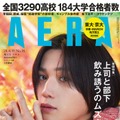 「AERA」2024年4月15日増大号（4月8日発売、朝日新聞出版）表紙：八木勇征（提供写真）