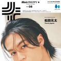 「メンズプレッピープラス」Vol.8（4月23日発売）表紙：松田元太（C）ヘリテージ