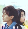 永瀬廉、出口夏希「余命一年の僕が、余命半年の君と出会った話。」キーアート（C）Netflix