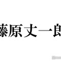 なにわ男子・藤原丈一郎、テレビ中継での“映り込み”に言及 ファンへ呼び掛けも