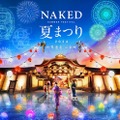 NAKED夏まつり2024 世界遺産・二条城／提供画像