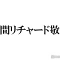 Aぇ! group草間リチャード敬太「年上組」実感した瞬間明かす「ちょっと若々しくいきたい」