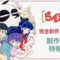 「らんま1/2」アニメ制作決定特報PV／“Ranma 1/2” Anime announcement Special PV／「週刊少年サンデーTV」公式YouTubeチャンネルより