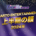 「2024年STARTO ENTERTAINMENT上半期の顔」トップ10を発表（C）モデルプレス