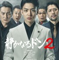 「静かなるドン2」メインビジュアル（C）新田たつお・実業之日本社／映画「静かなるドン２」製作委員会