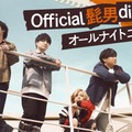 「Official髭男dismのオールナイトニッポン」ビジュアル（C）ニッポン放送