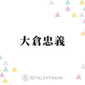 SUPER EIGHT大倉忠義『鳥貴族』会長の父親に言われていたこととは？「俺とか会社の力で…」