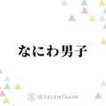 なにわ男子『忍たま』新作映画で「勇気100％」を歌唱！歴史ある楽曲を受け継いでさらなる飛躍へ