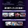 「The Performance Zero」第1弾出演者一覧（提供写真）