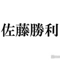 timelesz佐藤勝利、“最初で最後”3人でのツアー中の過ごし方 ファンへの感謝も「より支えてもらえてることを実感してる」