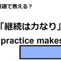 英語で「継続は力なり」はなんて言う？