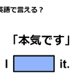 英語で「本気です」はなんて言う？