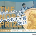 科学コミュニケーターと楽しむノーベル○○賞2024