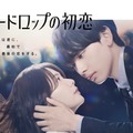 「スノードロップの初恋」ポスタービジュアル（C）カンテレ