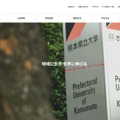 熊本県立大学