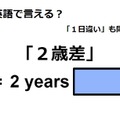 英語で「２歳差」はなんて言う？