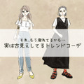 今着ると「イタすぎる」！ちょっと前に流行ってたけど、もうNGな古コーデとは【2024年秋最新版】（前編）